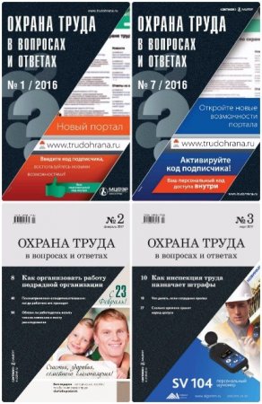 Охрана труда в вопросах и ответах  №1-12 (январь-декабрь 2016) PDF