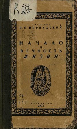 В. И. Вернадский. Начало и вечность жизни (1922) PDF