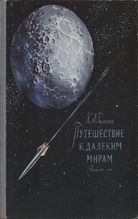 К.А. Гильзин. Путешествие к далеким мирам (1960) FB2,EPUB