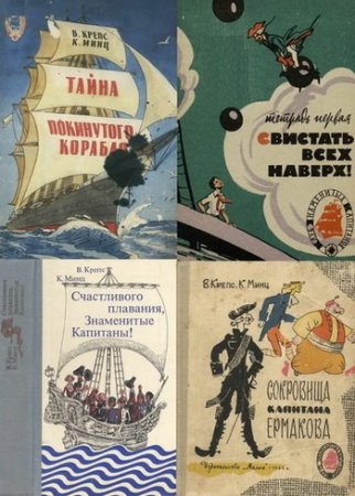 В. Крепс, К. Минц - Клуб знаменитых капитанов. 9 книг (1963-1980) FB2,PDF,DJVU