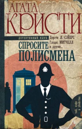 Дороти Л. Сэйерс и др. - Спросите полисмена (2017) RTF,FB2,EPUB,MOBI,DOCX