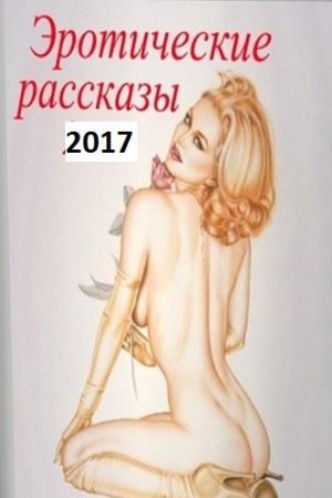 Юмористические эротические рассказы