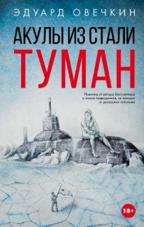 Эдуард Овечкин. Акулы из стали. Туман. Сборник (2017) FB2,EPUB,MOBI,DOCX