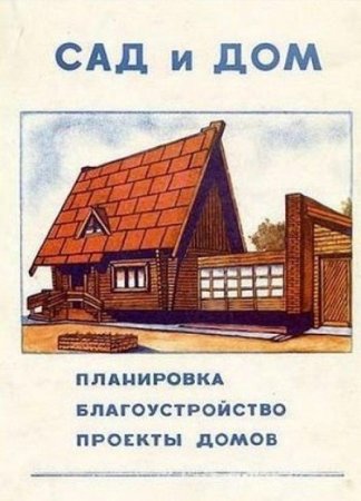 Х.А. Бутусов. Сад и дом. Планировка. Благоустройство. Проекты домов (1991) DJVU