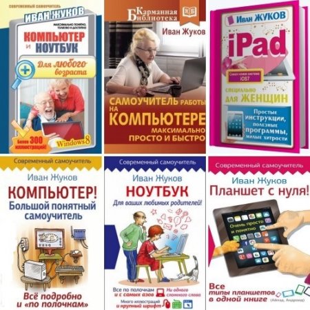 Иван Жуков. Компьютер, ноутбук, планшет, IPad. Сборник 7 книг