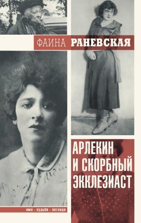 Фаина Раневская. Арлекин и скорбный Экклезиаст (2017) FB2,EPUB,MOBI,DOCX