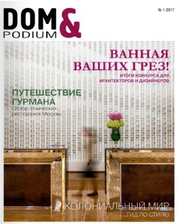 DOM & podium №1 (январь-февраль 2017) PDF