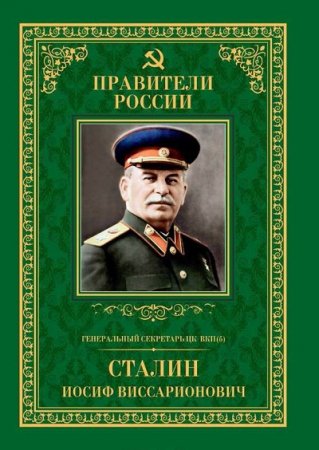 Михаил Мухин. Генеральный секретарь ЦК ВКП(б) Иосиф Виссарионович Сталин (2015) FB2,EPUB,MOBI,DOCX