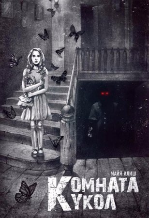 Майя Илиш.  Комната кукол (2017) FB2,EPUB