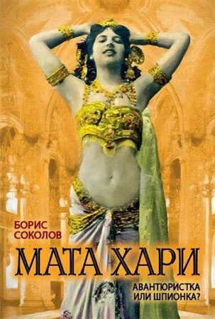 Борис Соколов. Мата Хари. Авантюристка или шпионка? (2017) RTF,FB2,EPUB,MOBI,DOCX