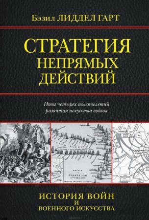 Стратегия непрямых действий (2017) FB2,EPUB,MOBI,DOCX