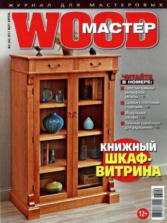 Wood Мастер №2  (март-апрель 2017) PDF