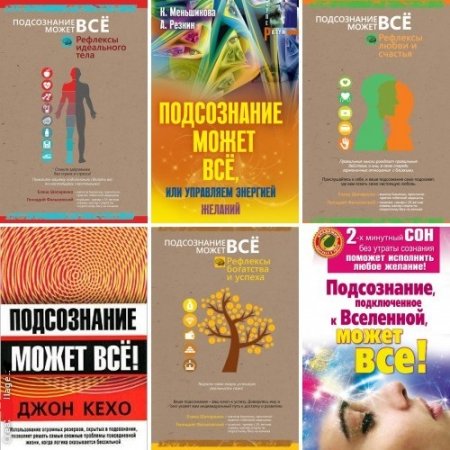 Подсознание может всё! Сборник. 6 книг (2010-2017) RTF,FB2