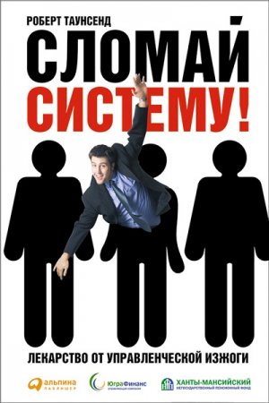 Роберт Таунсенд. Сломай систему! Лекарство от управленческой изжоги (2006) RTF,FB2,EPUB,MOBI,DOCX