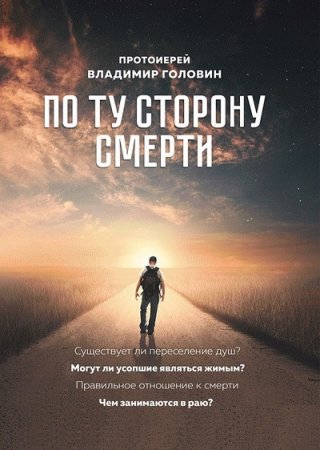 Владимир Головин. По ту сторону смерти. Ответы на вопросы (2017) RTF,FB2,EPUB,MOBI,DOCX