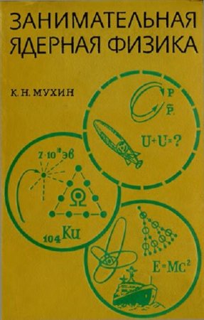 Занимательная ядерная физика (1969) PDF