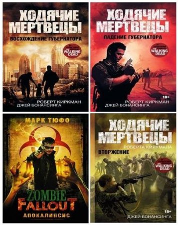 Серия - «Ходячие Мертвецы». 8 книг (2015-2017) FB2