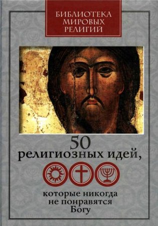 50 религиозных идей, которые никогда не понравятся Богу (2009) RTF,FB2,EPUB,MOBI,DOCX