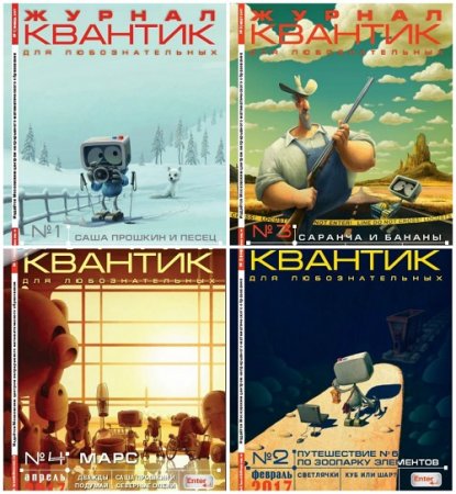 Квантик №1-4 (январь-апрель 2017) PDF