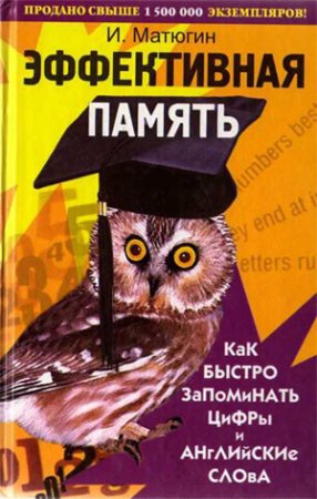 И. Ю. Матюгин - Эффективная память: Как быстро запоминать цифры и английские слова (2005) PDF