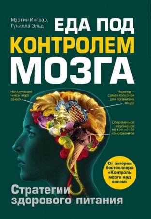 М. Ингвар, Г. Эльд. Еда под контролем мозга (2012) RTF,FB2,EPUB,MOBI,DOCX