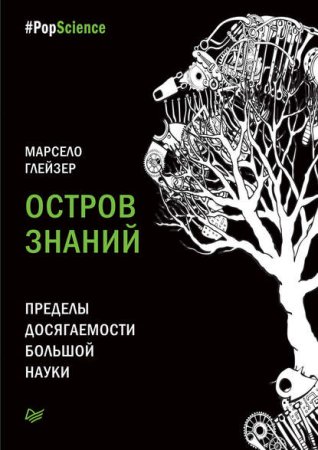 Марсело Глейзер. Остров знаний. Пределы досягаемости большой науки (2017) RTF,FB2