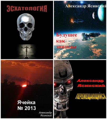 Александр Ясинский - Космическая фантастика. 4 книги (2017) RTF,FB2,EPUB,MOBI,DOCX