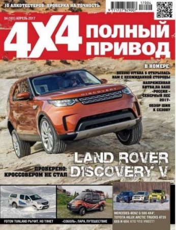 Полный привод 4x4 №4 (апрель 2017) PDF