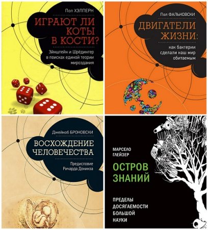 Серия - Pop Science. Сборник  книг