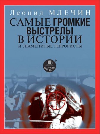 Леонид Млечин. Самые громкие выстрелы в истории и знаменитые террористы (2017) RTF,FB2,EPUB,MOBI,DOCX