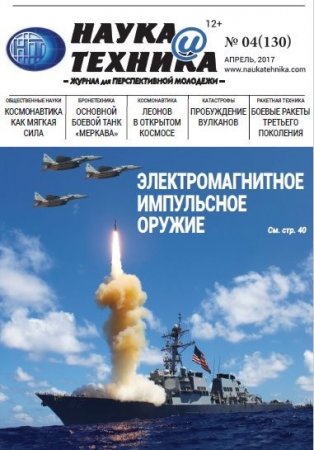 Наука и техника №4  (апрель 2017) PDF