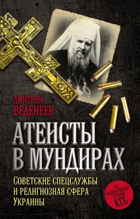 Атеисты в мундирах. Советские спецслужбы и религиозная сфера Украины (2016) FB2,EPUB,MOBI,DOCX