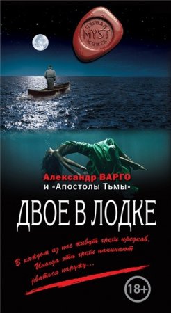 Александр Варго. Двое в лодке. Сборник (2017) RTF,FB2,EPUB,MOBI,DOCX