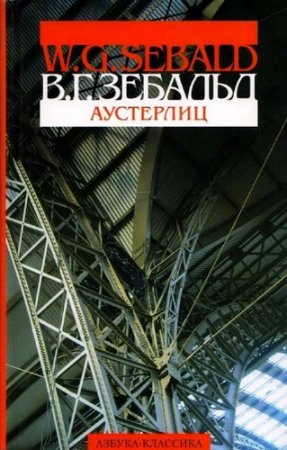 Винифред Георг Зебальд. Аустерлиц (2006) FB2,EPUB,MOBI,DOCX