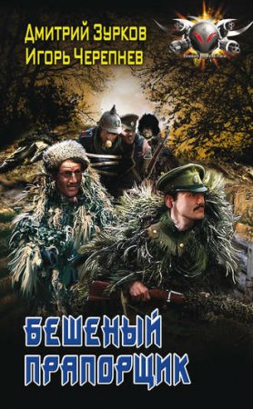 Дмитрий Зурков, Игорь Черепнев. Бешеный прапорщик (2017) RTF,FB2,EPUB,MOBI,DOCX