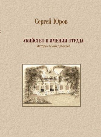 Сергей Юров. Убийство в имении Отрада (2016) FB2,EPUB,MOBI,DOCX