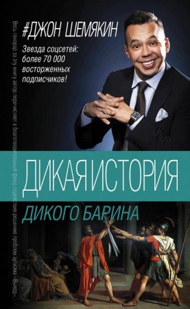 Джон Шемякин. Дикая история дикого барина. Сборник (2017) RTF,FB2,EPUB,MOBI,DOCX