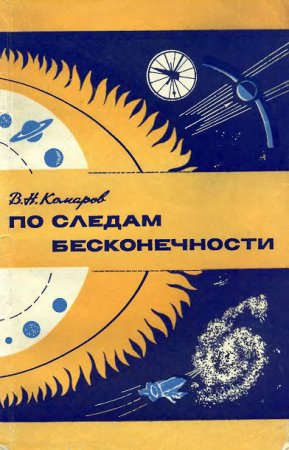 В. Н. Комаров. По следам бесконечности (1974) DjVu,RTF,FB2,EPUB,MOBI,DOCX