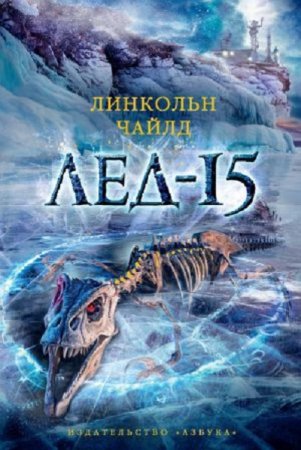 Линкольн Чайлд. Лед-15 (2016) RTF,FB2,EPUB,MOBI,DOCX