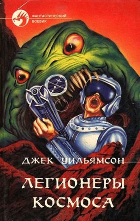 Джек Уильямсон. Легионеры космоса. Сборник (1993) RTF,FB2,EPUB,MOBI,DOCX