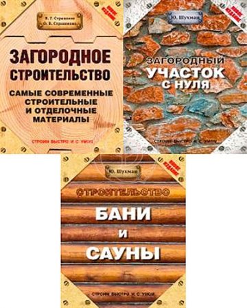 Серия - Строим быстро и с умом. 3 книги (2014-2015) PDF,FB2