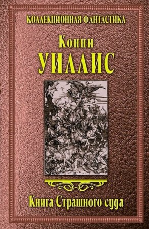 Уиллис Конни. Книга Страшного суда (2013) RTF,FB2,EPUB,MOBI,DOCX