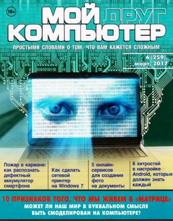 Мой друг компьютер №6 (март 2017) PDF