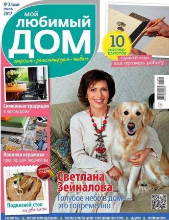 Мой любимый дом №3 (май-июнь 2017) PDF