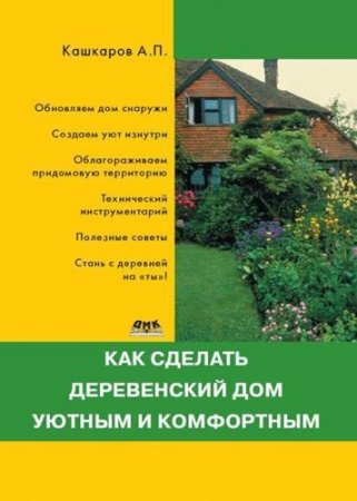 Как сделать деревенский дом уютным и комфортным (2013) FB2,EPUB,MOBI,DOCX