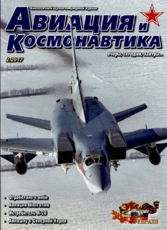 Авиация и космонавтика: вчера, сегодня, завтра №2 (февраль 2017) PDF