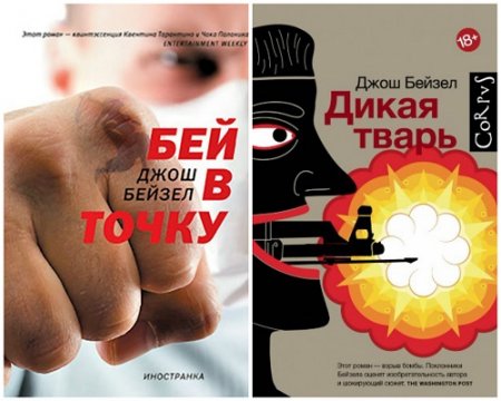 Джош Бейзел - Бей в точку. Дикая тварь. Сборник (2009-2017) RTF,FB2,EPUB,MOBI,DOCX