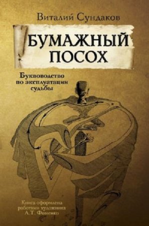 Виталий Сундаков. Бумажный посох. Буквоводство по эксплуатации судьбы (2017) FB2,EPUB,MOBI,DOCX