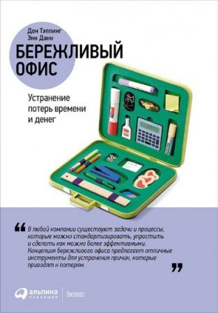 Бережливый офис. Устранение потерь времени и денег (2017) FB2,EPUB,MOBI,DOCX