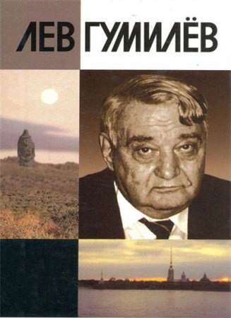 Лев Гумилев - Сборник произведений. 54 книги (2000-2009) FB2